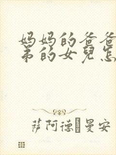 妈妈的爸爸的弟弟的女儿怎么称呼