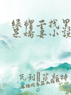 绿帽子找黑人满足娇妻小说