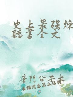 史上最强炼气期听书全文