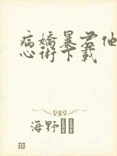 病娇暴君他有读心术下载