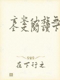 玄鉴仙族无弹窗全文阅读下载