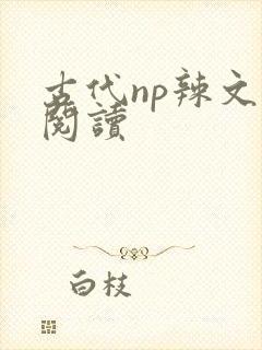 古代np辣文h阅读