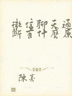 微信聊天通话中断有什么原因