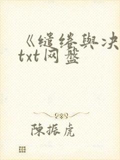 《缱绻与决绝》txt网盘