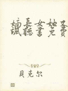 嫡长女她又美又飒听书免费