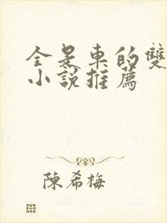 全是车的双男主小说推荐