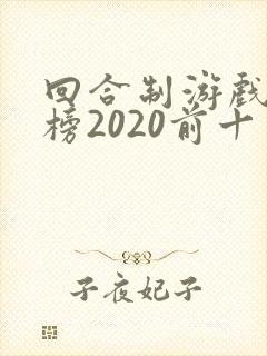 回合制游戏排行榜2020前十名
