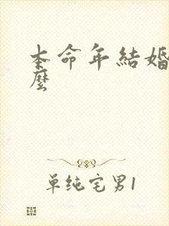 本命年结婚不好么