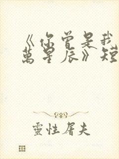 《你曾是我的亿万星辰》短剧在线观