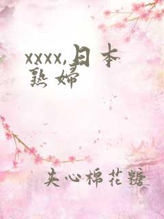 xxxx,日本熟妇