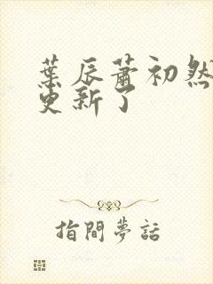 叶辰萧初然最快更新了