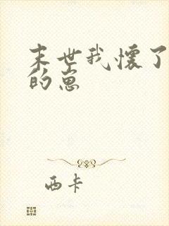 末世我怀了男主的崽