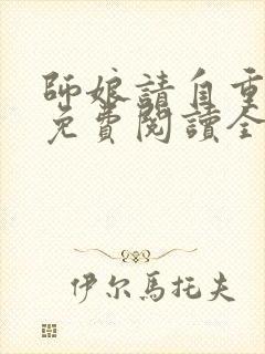 师娘请自重小说免费阅读全文