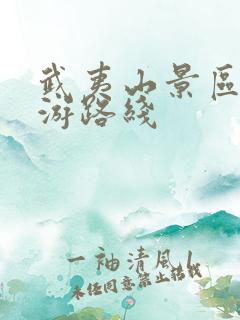 武夷山景区一日游路线