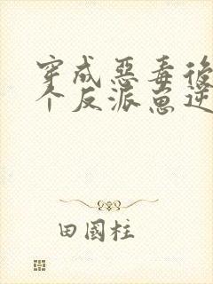 穿成恶毒后娘五个反派崽逆袭了