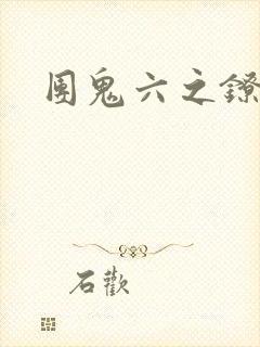 团鬼六之镣铐女