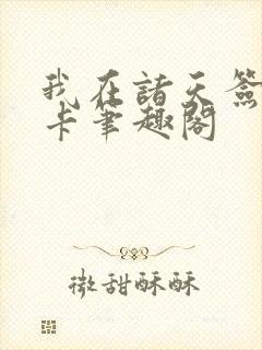 我在诸天签到打卡笔趣阁