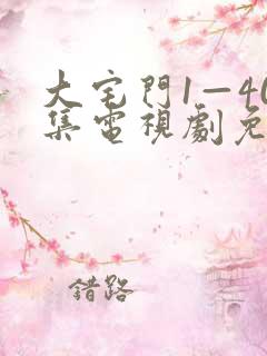 大宅门1—40集电视剧免费观看