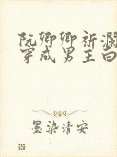 阮卿卿祈澜小说穿成男主白月光类似小说