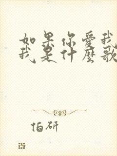 如果你爱我你想我是什么歌