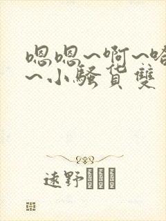 嗯嗯~啊~哈啊~小骚货双男主