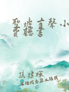 圣墟有声小说免费听书