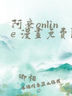 阿衰online 漫画免费阅读