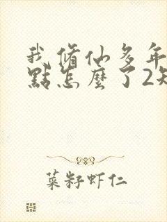 我修仙多年强亿点怎么了2短剧免费观看