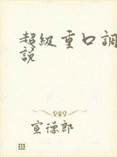 超级重口调教小说