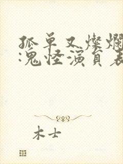 孤单又灿烂的神:鬼怪演员表