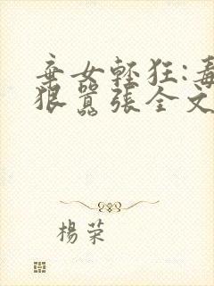 弃女轻狂:毒妃狠嚣张全文阅读阅读