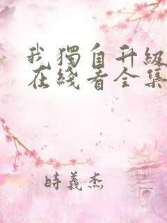 我独自升级漫画在线看全集免费