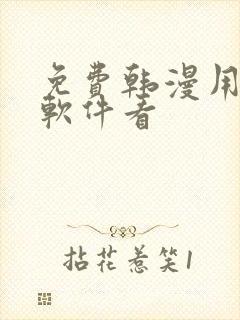 免费韩漫用什么软件看