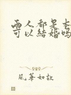 两人都是本命年可以结婚吗