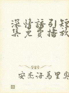 深情诱引短剧全集免费播放