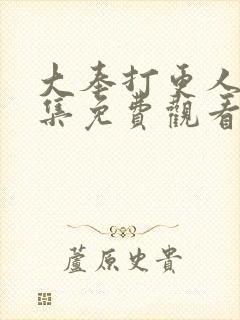 大奉打更人40集免费观看