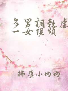 多男调教虐玩弄一女视频