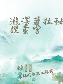 泷泽萝拉秘密女搜查官