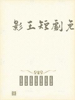 影王短剧免费
