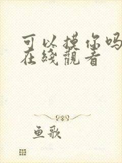 可以摸你吗韩漫在线观看