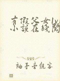 有假父女1v1小说在线阅读