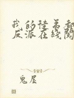 我的徒弟都是大反派在线阅读全文