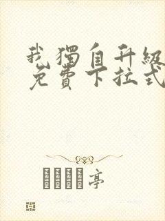 我独自升级漫画免费下拉式六漫画