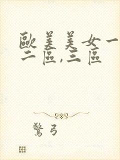 欧美美女一区,二区,三区