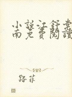 小说江舒棠顾政南免费阅读