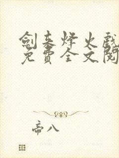 剑来烽火戏诸侯免费全文阅读