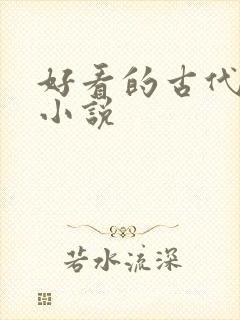 好看的古代爽文小说