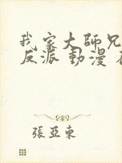 我家大师兄是个反派 动漫 在线观看