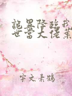 诡异降临我在末世当大佬叶呜小说