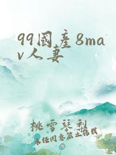 99国产8mav人妻